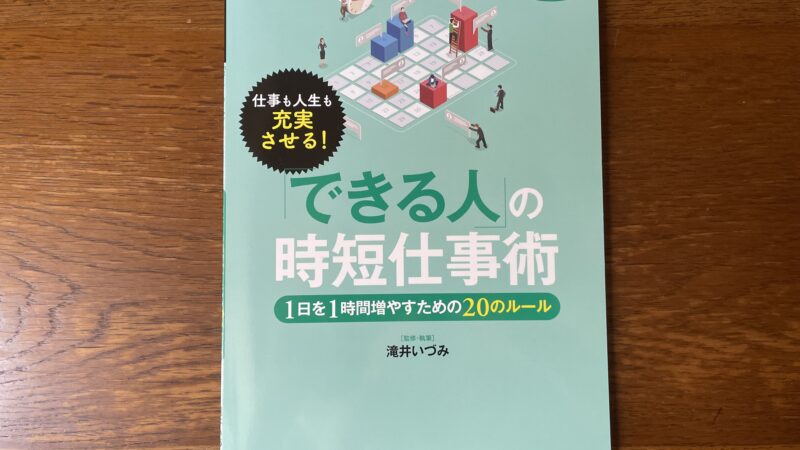 ＰＨＰ通信ゼミナール　教材開発「できる人の時短仕事術」～１日１時間増やすための２０のルール