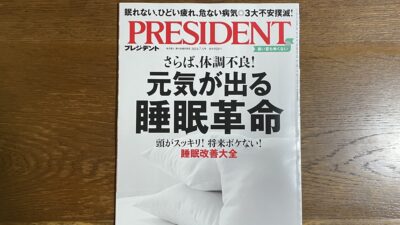 雑誌『PRESIDENT』取材