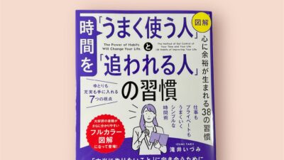 図解版『時間を使う習慣』発売のお知らせ