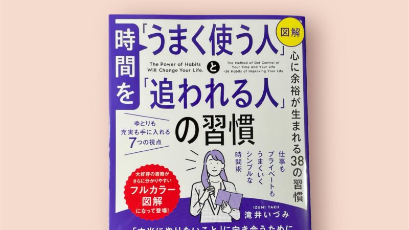 図解版『時間を使う習慣』発売のお知らせ